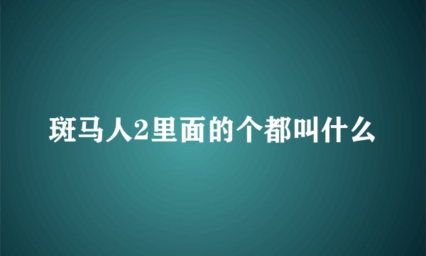 斑马人2里面的个都叫什么