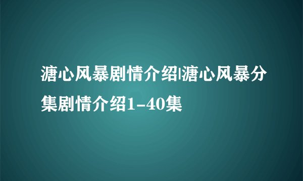 溏心风暴剧情介绍|溏心风暴分集剧情介绍1-40集
