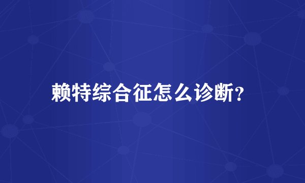 赖特综合征怎么诊断？