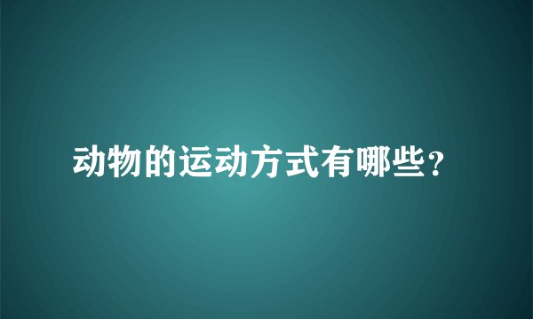动物的运动方式有哪些？
