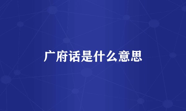 广府话是什么意思