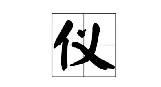 仪组词和拼音