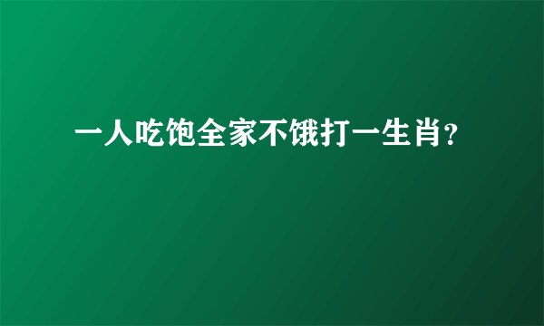 一人吃饱全家不饿打一生肖？