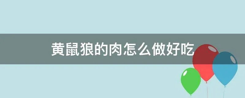 黄鼠狼的肉怎么做好吃