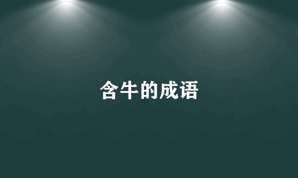 含牛的成语