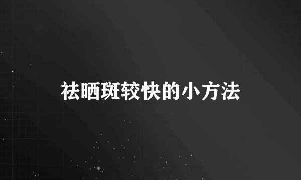 祛晒斑较快的小方法