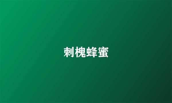 刺槐蜂蜜