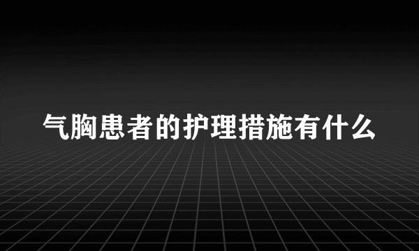 气胸患者的护理措施有什么