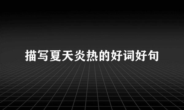 描写夏天炎热的好词好句