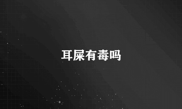 耳屎有毒吗