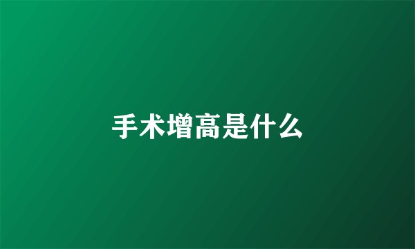 手术增高是什么
