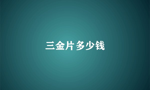 三金片多少钱