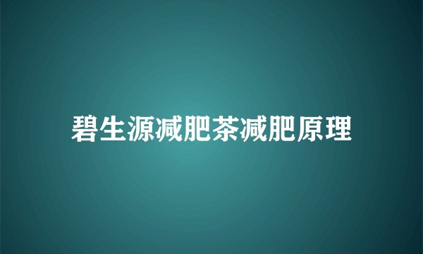 碧生源减肥茶减肥原理