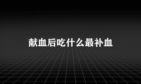 献血后吃什么最补血