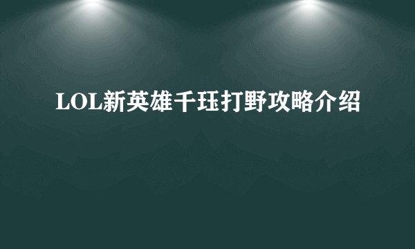 LOL新英雄千珏打野攻略介绍