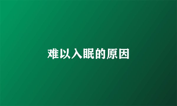 难以入眠的原因