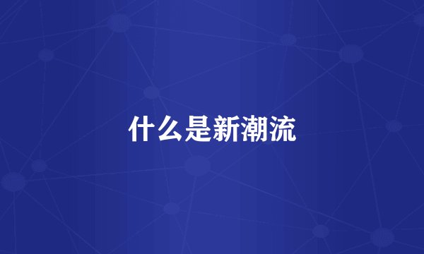 什么是新潮流