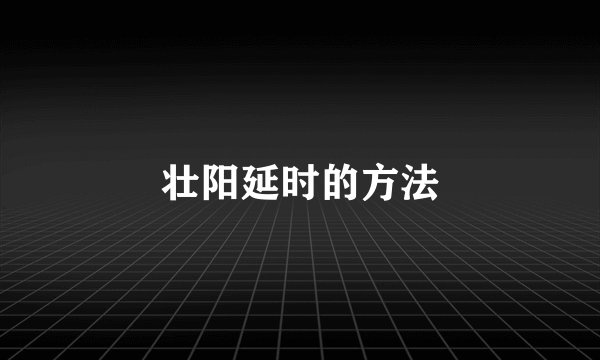 壮阳延时的方法