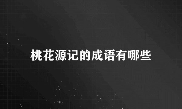 桃花源记的成语有哪些