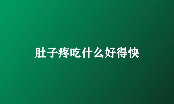 肚子疼吃什么好得快