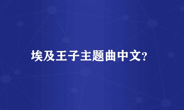 埃及王子主题曲中文？