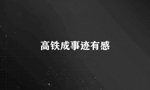 高铁成事迹有感