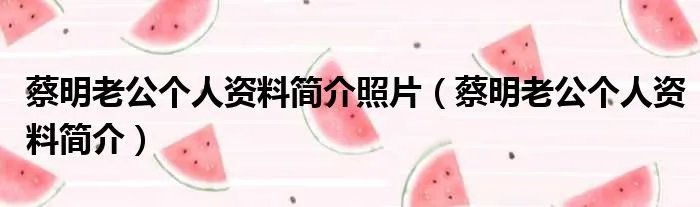 蔡明老公个人资料简介照片(蔡明老公个人资料简介)