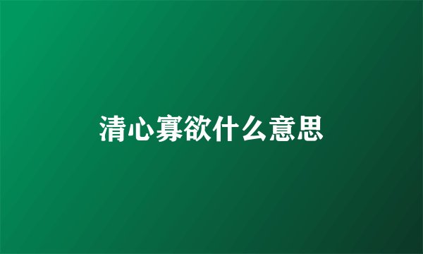 清心寡欲什么意思
