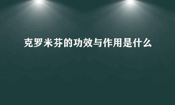 克罗米芬的功效与作用是什么