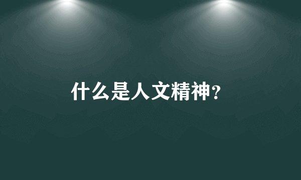 什么是人文精神？