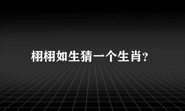 栩栩如生猜一个生肖？