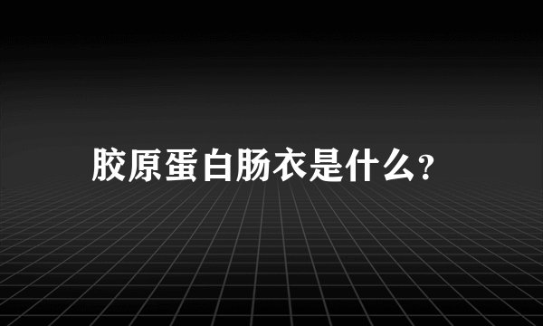 胶原蛋白肠衣是什么？