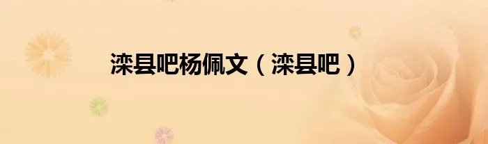 滦县吧杨佩文（滦县吧）