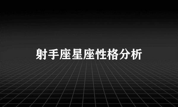 射手座星座性格分析