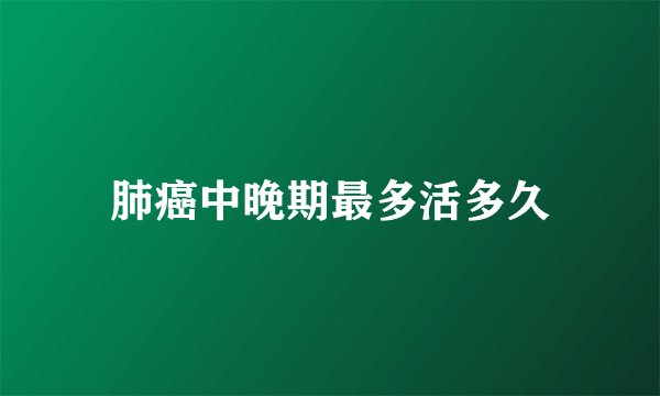 肺癌中晚期最多活多久