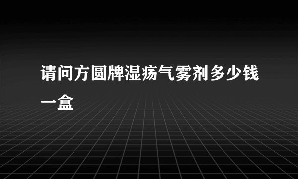 请问方圆牌湿疡气雾剂多少钱一盒