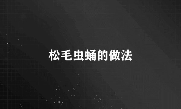 松毛虫蛹的做法