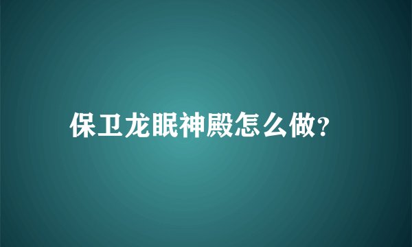 保卫龙眠神殿怎么做?