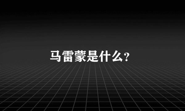 马雷蒙是什么？