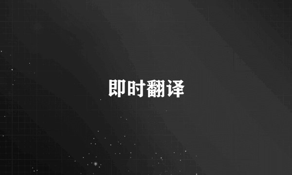 即时翻译