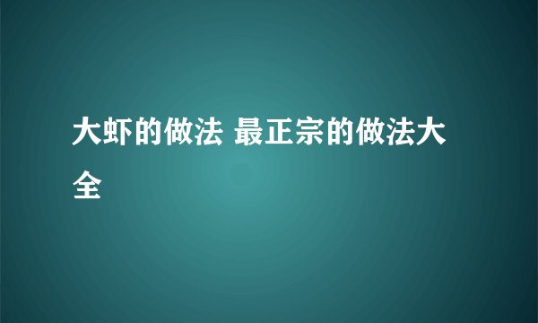 大虾的做法 最正宗的做法大全