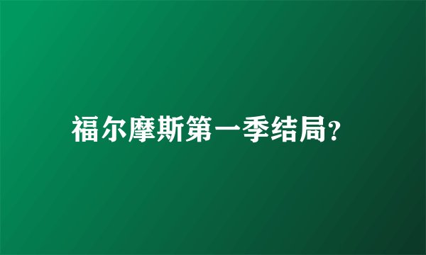 福尔摩斯第一季结局?