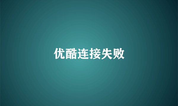 优酷连接失败