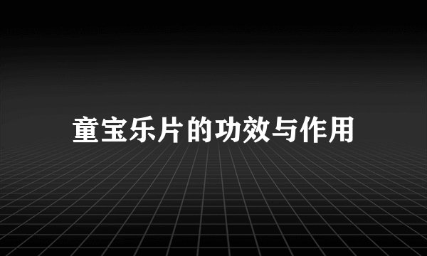 童宝乐片的功效与作用