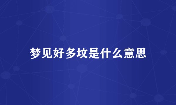 梦见好多坟是什么意思