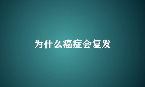 为什么癌症会复发