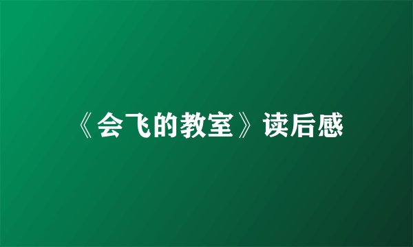 《会飞的教室》读后感