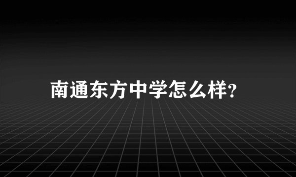 南通东方中学怎么样？