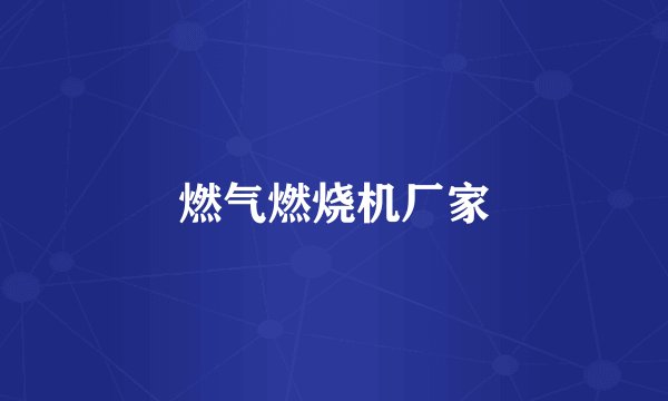 燃气燃烧机厂家