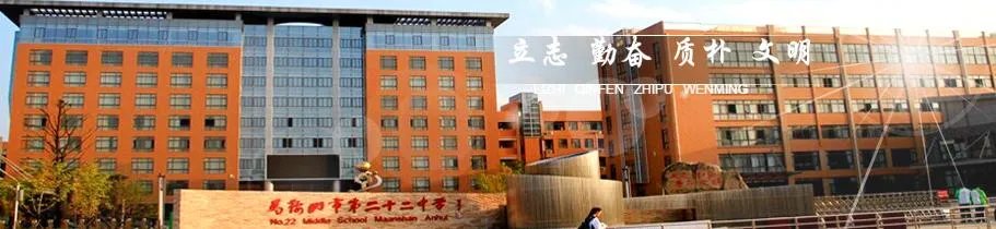 马鞍山二十二中怎么样?